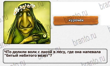 ответы к игре Королевство загадок Уровень 65