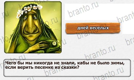 ответы к игре Королевство загадок уровень 5