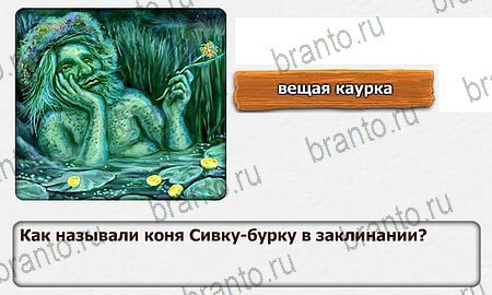 Королевство загадок игра ответы Уровень 52