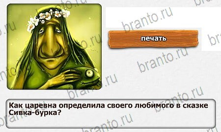 Королевство загадок игра ответы Уровень 54