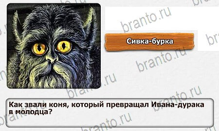 Королевство загадок игра ответы Уровень 55