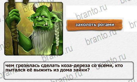 Королевство загадок игра ответы Уровень 59