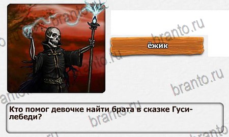 ответы на игру Королевство загадок Железный Дровосек Уровень 61