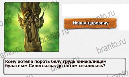 Королевство загадок ответы Железный Дровосек Уровень 68