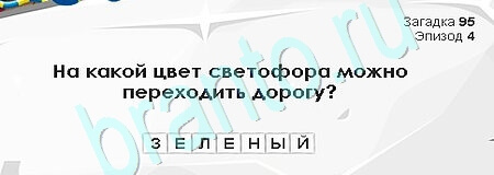 ответы к игре Загадки Сфинкса Уровень 95