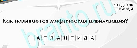 ответы на игру в одноклассниках Загадки Сфинкса Уровень 96