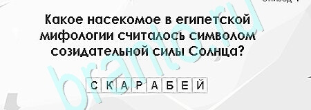 игра Загадки Сфинкса ответ на Уровень 100