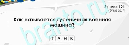 решебник на игру Загадки Сфинкса Уровень 101