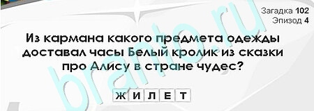 Загадки Сфинкса решения Уровень 102