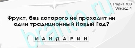 Загадки Сфинкса игра ответы Уровень 103