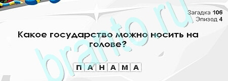 Загадки Сфинкса ответы в картинках Уровень 106