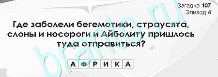 Игра Загадки Сфинкса ответы Уровень 107