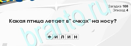 Игра Загадки Сфинкса подсказки Уровень 108