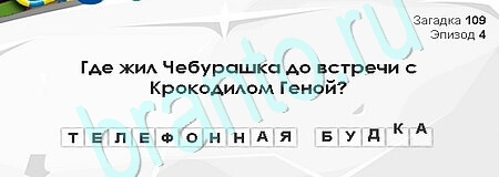 игра Загадки Сфинкса помощь Уровень 109