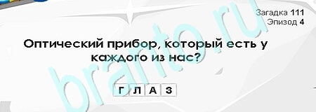 решебник на игру Загадки Сфинкса Уровень 111