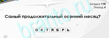 Загадки Сфинкса игра помощь Уровень 115