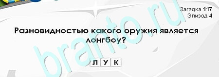 Игра Загадки Сфинкса ответы Уровень 117