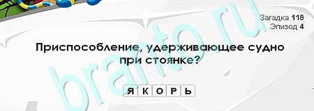 Игра Загадки Сфинкса подсказки Уровень 118