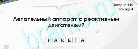 игра Загадки Сфинкса помощь Уровень 119