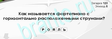 Решения на игру Загадки Сфинкса Уровень 123