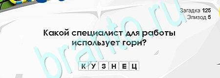 ответы к игре Загадки Сфинкса Уровень 125