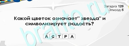 ответы на игру в одноклассниках Загадки Сфинкса Уровень 126