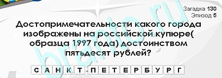 игра Загадки Сфинкса ответ на Уровень 130