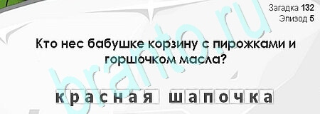 Загадки Сфинкса решения Уровень 132