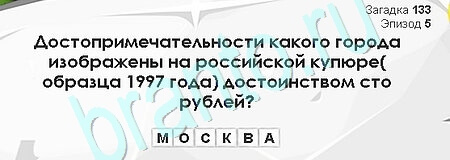 Загадки Сфинкса игра ответы Уровень 133