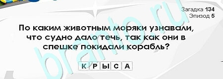 Загадки Сфинкса игра подсказки Уровень 134