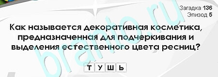 Загадки Сфинкса ответы в картинках Уровень 136