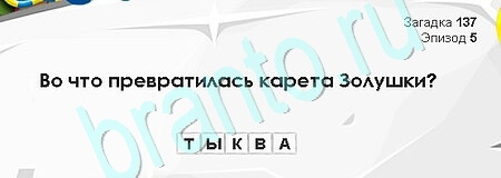 Игра Загадки Сфинкса ответы Уровень 137
