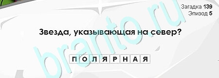 игра Загадки Сфинкса помощь Уровень 139