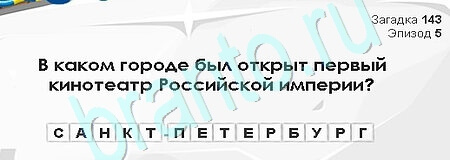 Загадки Сфинкса игра ответы Уровень 143