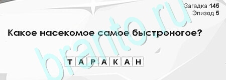 Загадки Сфинкса игра помощь Уровень 145