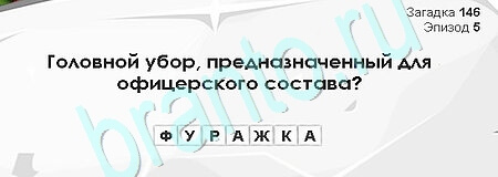 Загадки Сфинкса ответы в картинках Уровень 146