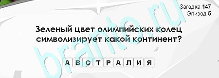 Игра Загадки Сфинкса ответы Уровень 147