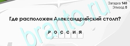Игра Загадки Сфинкса подсказки Уровень 148