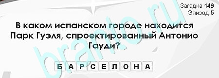игра Загадки Сфинкса помощь Уровень 149