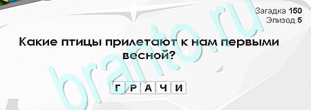 игра Загадки Сфинкса ответ на Уровень 150