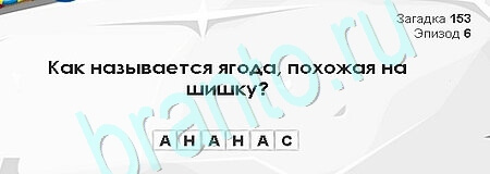 Решения на игру Загадки Сфинкса Уровень 153