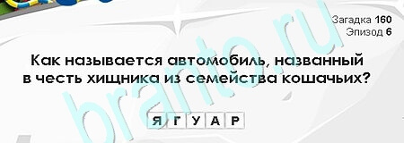 игра Загадки Сфинкса ответ на Уровень 160