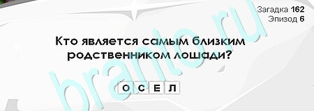 Загадки Сфинкса решения Уровень 162