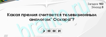 Загадки Сфинкса игра ответы Уровень 163