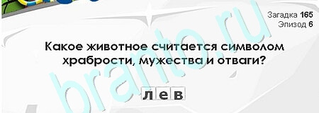 Загадки Сфинкса игра помощь Уровень 165