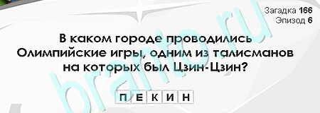 Загадки Сфинкса ответы в картинках Уровень 166