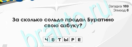 игра Загадки Сфинкса помощь Уровень 169