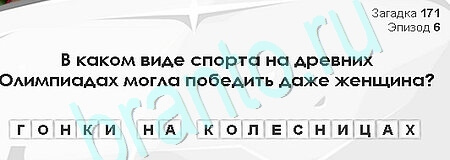 решебник на игру Загадки Сфинкса Уровень 171