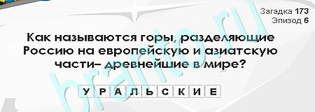 Загадки Сфинкса игра ответы Уровень 173