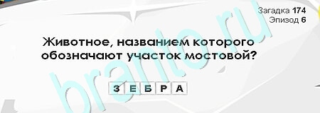 Загадки Сфинкса игра подсказки Уровень 174